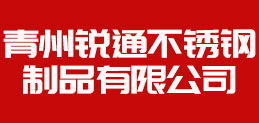 青州銳通不銹鋼制品有限公司